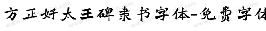 方正好太王碑隶书字体字体转换