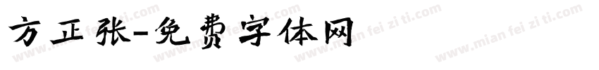 方正张字体转换