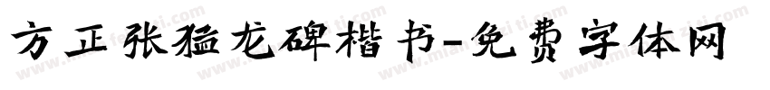 方正张猛龙碑楷书字体转换