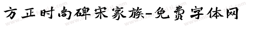 方正时尚碑宋家族字体转换