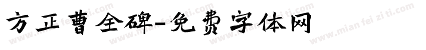 方正曹全碑字体转换