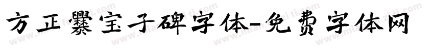 方正爨宝子碑字体字体转换