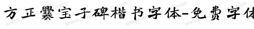 方正爨宝子碑楷书字体字体转换