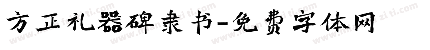 方正礼器碑隶书字体转换