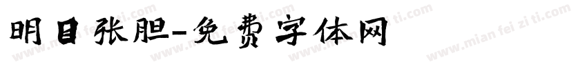 明目张胆字体转换