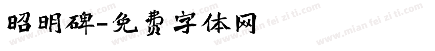 昭明碑字体转换