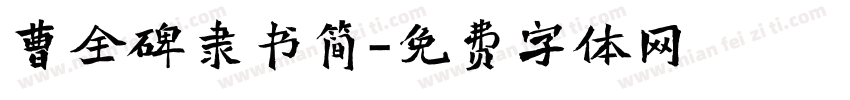 曹全碑隶书简字体转换