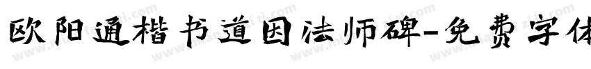 欧阳通楷书道因法师碑字体转换