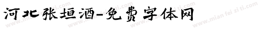 河北张垣酒字体转换