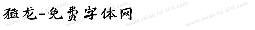 猛龙字体转换