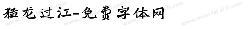 猛龙过江字体转换