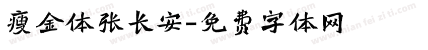 瘦金体张长安字体转换