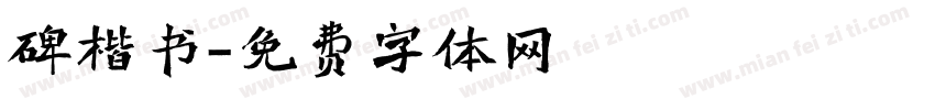 碑楷书字体转换