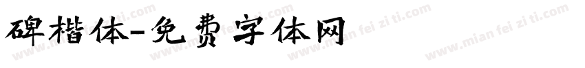 碑楷体字体转换