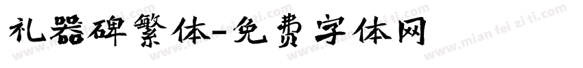 礼器碑繁体字体转换