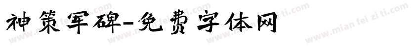 神策军碑字体转换