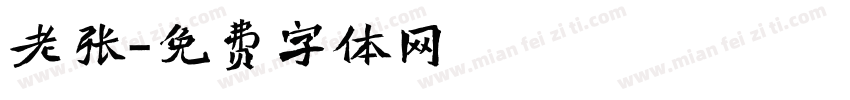 老张字体转换
