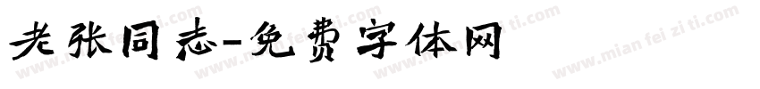 老张同志字体转换
