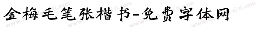 金梅毛笔张楷书字体转换
