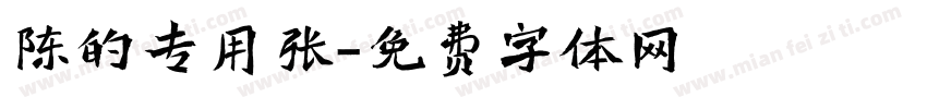 陈的专用张字体转换