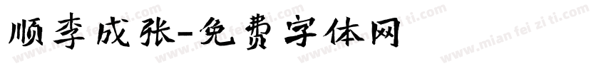 顺李成张字体转换