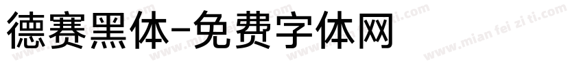 德赛黑体字体转换