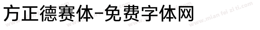 方正德赛体字体转换