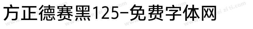 方正德赛黑125字体转换