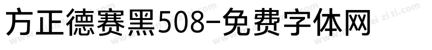 方正德赛黑508字体转换