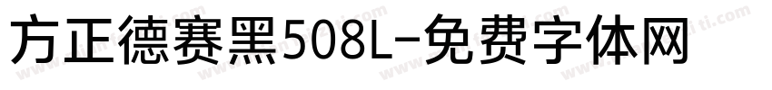 方正德赛黑508L字体转换