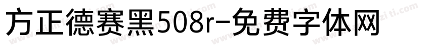 方正德赛黑508r字体转换