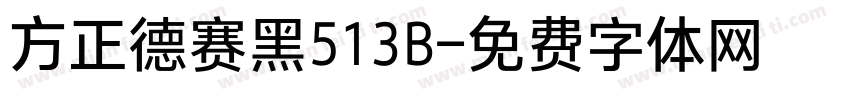 方正德赛黑513B字体转换