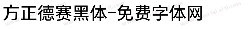 方正德赛黑体字体转换