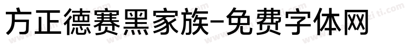 方正德赛黑家族字体转换