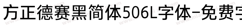方正德赛黑简体506L字体字体转换