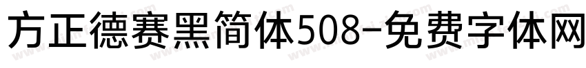 方正德赛黑简体508字体转换