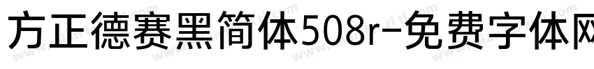 方正德赛黑简体508r字体转换