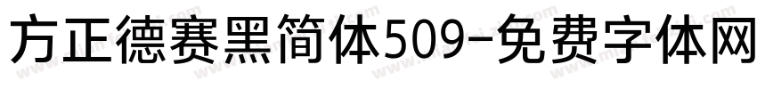 方正德赛黑简体509字体转换