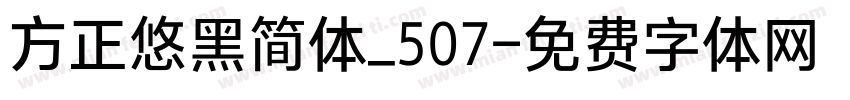 方正悠黑简体_507字体转换