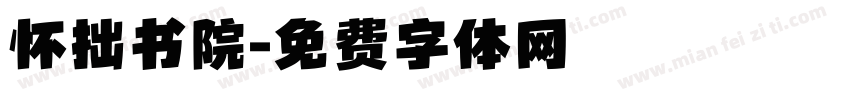 怀拙书院字体转换