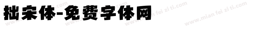 拙宋体字体转换