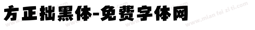 方正拙黑体字体转换