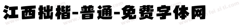 江西拙楷-普通字体转换