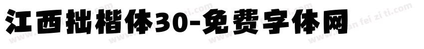 江西拙楷体30字体转换
