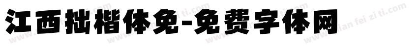 江西拙楷体免字体转换