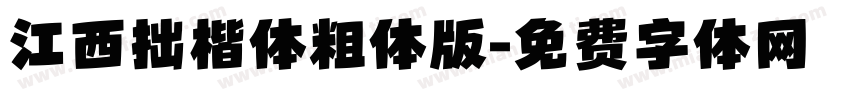 江西拙楷体粗体版字体转换