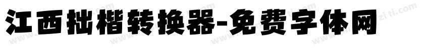 江西拙楷转换器字体转换