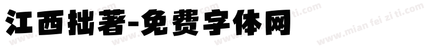 江西拙著字体转换