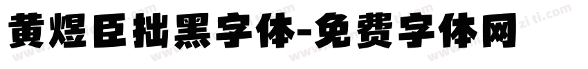 黄煜臣拙黑字体字体转换