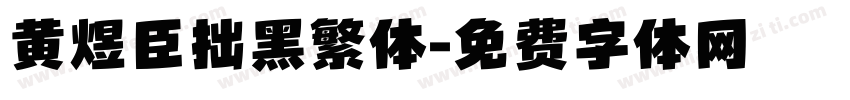 黄煜臣拙黑繁体字体转换